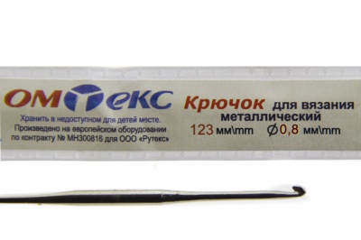 0333-6020-Крючок для вязания металл "ОмТекс", 10# (0,8 мм), L-123 мм - купить в Новороссийске. Цена: 17.28 руб.