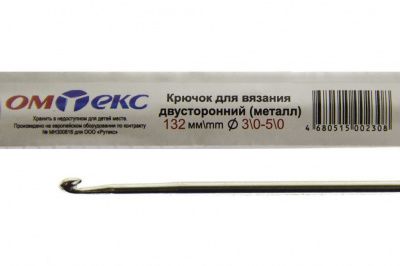 0333-6150-Крючок для вязания двухстор, металл, "ОмТекс",d-3/0-5/0, L-132 мм - купить в Новороссийске. Цена: 22.22 руб.