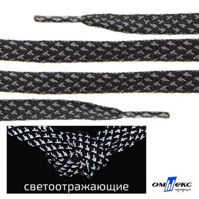 Шнурки #3-17, плоские 130 см, светоотражающие, цв.-чёрный - купить в Новороссийске. Цена: 80.10 руб.