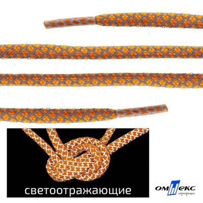 Шнурки #2-6, круглые с наполнителем 130 см, светоотражающие, цв.-оранжевый - купить в Новороссийске. Цена: 75.38 руб.