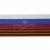 Лента с3801г17 "Российский флаг"  шир.34 мм (50 м) - купить в Новороссийске. Цена: 607.69 руб.