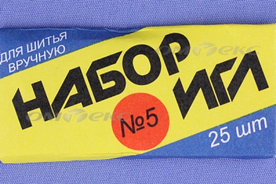 Набор игл для шитья №5(Россия) с30-275 - купить в Новороссийске. Цена: 58.35 руб.
